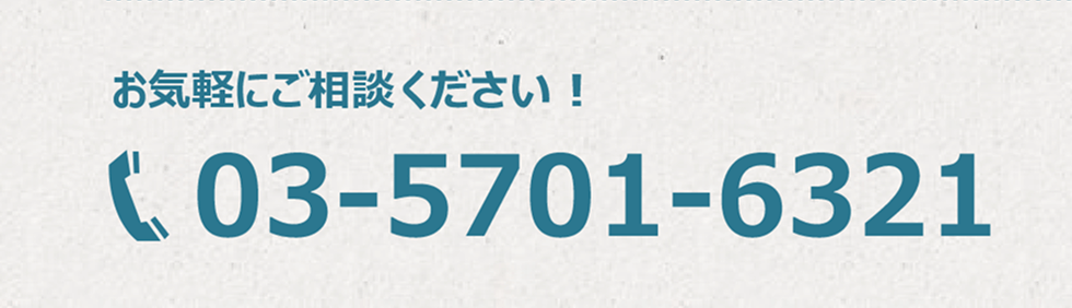 お電話でのお問い合わせ 03-5731-7366