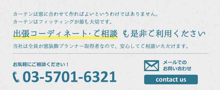 自由が丘カーテンショップルドファンに問い合わせする