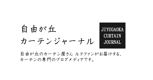 自由が丘カーテンジャーナル。自由が丘のカーテン屋さんルドファンがお届けするカーテン専門のブログメディアです。