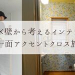 窓×壁から考えるインテリア～壁一面アクセントクロス施工～