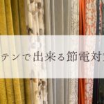 カーテンで節電！快適な暮らしを実現する十二単の魅力