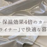 アルミと糸のハイブリッド！遮熱・保温効果4倍のカーテン「エコライナー」で快適な暮らしを