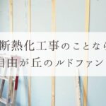 断熱化工事のことなら自由が丘のルドファンへ