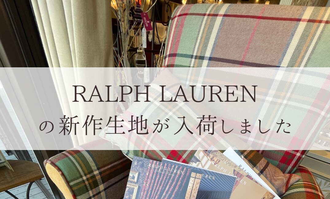 ラルフローレンの生地】カーテン、椅子張替え、オーダー家具で叶える