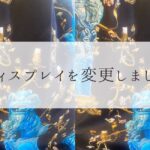 ディスプレイを変更いたしました