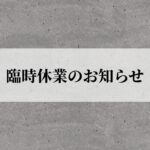 臨時休業のお知らせ 3月3日(月)・4日(火)