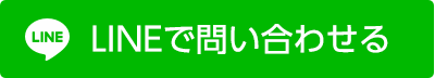 LINEで問い合わせる