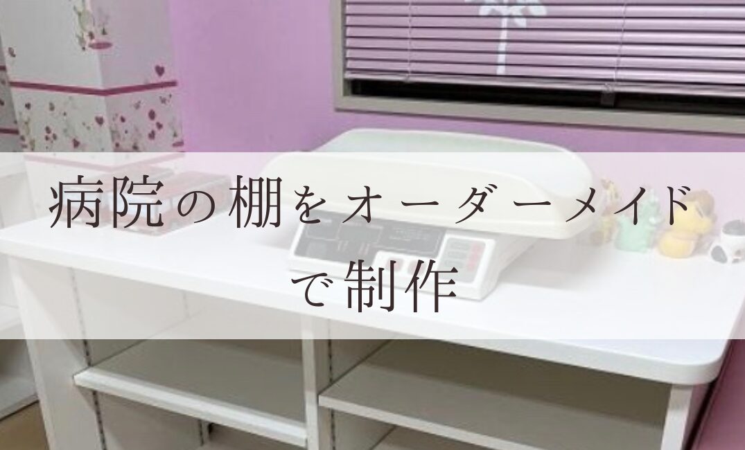 病院の棚をオーダーメイドで制作いたしました | ルドファン施工事例集