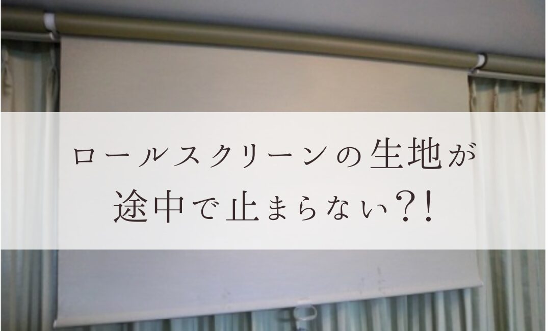ロールスクリーンの修理方法 | ロールスクリーン 修理 自分で – CSOJ